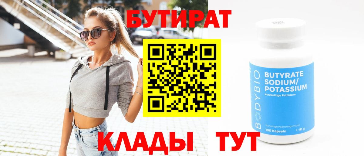 БУТИРАТ бутандиол  Вход с VPN  Гусев 