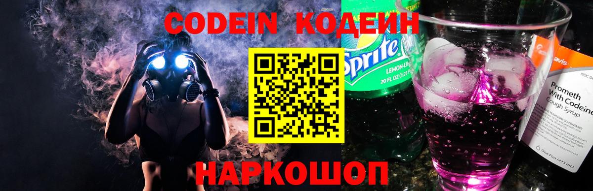 Кодеин Purple Drank  Вход с VPN  Гусев 